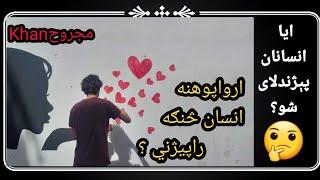 انسان پيژندنه | پښتو | کتابونه| ارواپوهنه |انساني ارزښتونه | Pashto song #خان_مجروح #Khanmajrooh #Kم