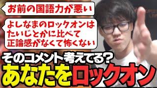 よしなま、あなたのコメントをロックオンする【スト6】【2025/05/21】