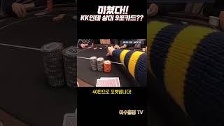 [홀덤] 미쳤다!! KK인데 상대 9포카드?? #holdem #poker #어수 #포커 #홀덤 #es스튜디오#ES펍