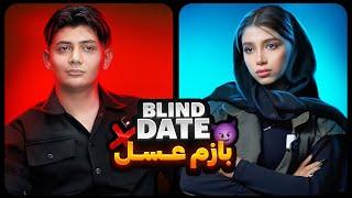 Blind Date 16  باز هم عسل