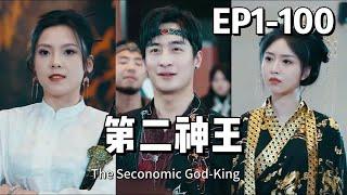 【全集】第二神王 | The Second God-King(熱播短劇搶先看）