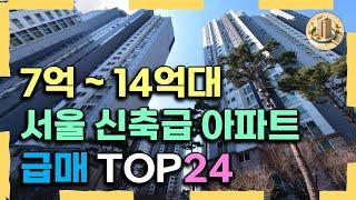 서울 신축 아파트 급매물 TOP24 강남구 강동구 은평구 아파트[부동산 아파트 미분양 분양권 입주권 재개발 재건축 매매 폭락 하락 전망]