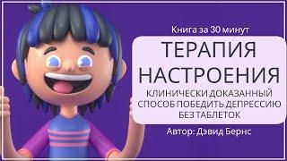 Терапия настроения. Как справиться с депрессией (часть 3) | Дэвид Бернс