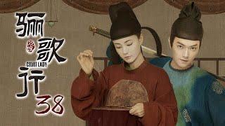 [ENG SUB]《骊歌行 Court Lady》EP38：太子卧病在床，楚慕被责罚 |  主演：许凯、李一桐、檀健次 | 欢娱影视