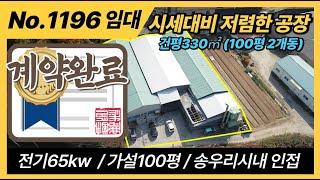 포천공장임대 / 소흘읍 공장임대 200평,가설100평/ (계약완료) / 시세대비 저렴한 임대공장/포천공장/양주공장