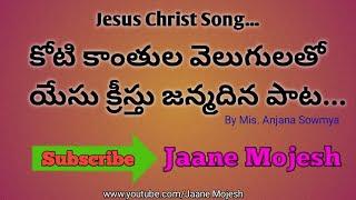 కోటి కాంతుల వెలుగులతో యేసుక్రీస్తు జన్మదిన పాట || అంజన సౌమ్య || Jaane Mojesh YouTube channel