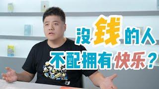 【樊书海海】如果你觉得穷或者缺钱，建议你打开这个视频