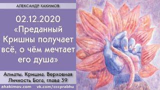 02/12/2020, Книга "Кришна", Преданный Кришны получает всё - Чайтанья Чандра Чаран Прабху, Алматы