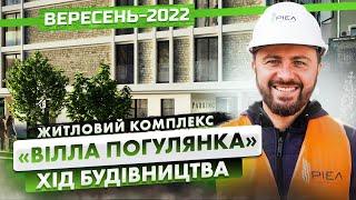 Будинок «Вілла Погулянка» — Хід будівництва. Вересень-2022 | Корпорація Нерухомості РІЕЛ