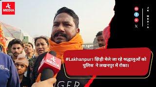 #Lakhanpur। झिड़ी मेले जा रहे श्रद्धालुओं को पुलिस  ने लखनपुर में रोका।