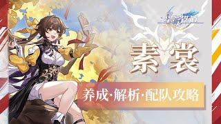 【崩坏：星穹铁道】四星剑神！素裳全方位攻略