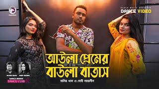 Aula Premer Baula Batas | Monir Khan | Baby Naznin | Ruhul, Subha, Shreya | Dance Video 2021