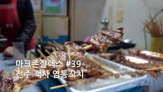 [마크존잘렉스#39] 전주 객사 염통꼬치