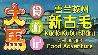 新古毛·百年老镇·道地美食游记～添香油，岳山古廟有驚喜！ Kuala Kubu Bharu Selangor Food Adventure