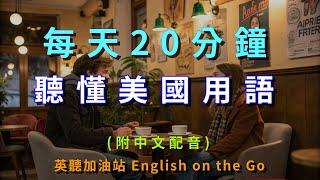 第116期-學會美國人常用句子、沉浸式英文、英文聽力、英聽、沉浸式聽力、日常英文、英文會話、日常會話、常用會話、生活會話、斷句練習、聽力練習、英聽能力、聽讀練習、情境對話、情境會話、會話練習