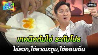 เทคนิคต้มไข่ ระดับโปร ไข่ลวก,ไข่ยางมะตูม,ไข่ออนเซ็น | Highlight Daily Show Ep.36 | 28มี.ค.66 | one31