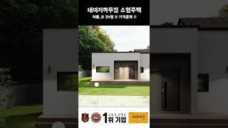 네이처하우징 소형주택 기획안 여름B 모습과 가격공개 !!