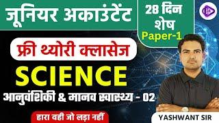 Science for Junior Accountant | आनुवंशिकी & मानव स्वास्थ्य - 2 I Science I Science For Jr Accountant