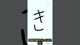 50音を擬人化してみた「き」