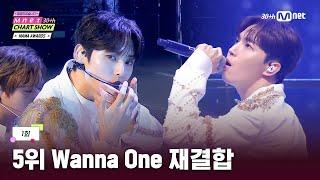 [Mnet 30주년 차트쇼/1회] '우리 다시 만나..' 3년 만에 지켜진 Wanna One의 약속 | Mnet 250306 방송