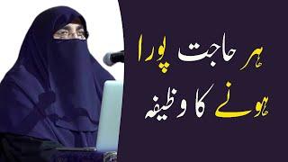 Powerful Wazifa For Any Hajat By Dr Farhat Hashmi | Har Hajat Puri Hogi |Wazifa for Hajat in 1 Night