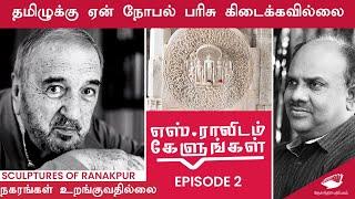 நகரங்கள் உறங்குவதில்லை| எஸ்.ராவிடம் கேளுங்கள்| episode-2| S Ramakrishnan| Noble prize