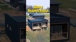 Дом в Подмосковье. Выгодный дом.