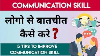 How to improve communication skill in hindi | Communication skill || Unique gurukul