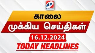 Today's Headlines| 16 DEC 2024 | Morning Headlines | Update News | Latest Headlines  | Sathiyam TV