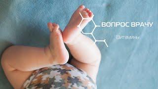 Витамины для детей