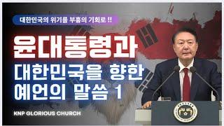 고레스의 기름부음을 선포합니다!!ㅣ진정한 개혁과 부흥으로!!ㅣ국가중보기도회ㅣ유상규 목사 (2024.12.20) #윤대통령 #국가중보기도  #예언