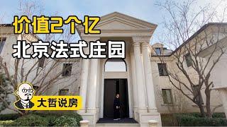 【大哲说房】北京價值2億的法式莊園！佔地5畝的豪宅長什麼樣？| 北京豪宅 Villa & Mansion Tour