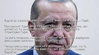 Ердоган запропонував США та РФ вивести війська з Сирії