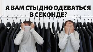 Почему я не покупаю новую одежду и не стыжусь этого