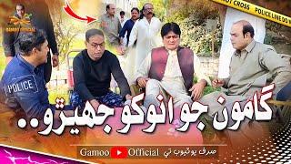 Gamoo Jo Anokho Jhero | Asif Pahore (Gamoo) | Sohrab Soomro | Gamoo New Video | Comedy Funny Video