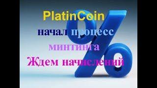 PlatinCoin  ПЛАТИНКОИН начал процесс минтинга  Ждем начислений [PlatinCoin Ольга Ратиева-Попова]