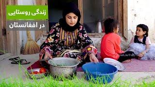 زندگی روستایی در افغانستان - پختن فاصلیه خوشمزه