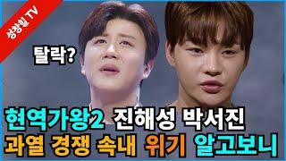 【성창힐】‘현역가왕2’ 진해성 박서진 탈락위기 실체 충격, 알고보니