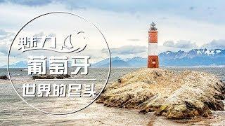 世界的尽头EP01️  海上帝国的浪漫风情 尽享异国魅力 | 魅力葡萄牙 Glamorous Portuguesa