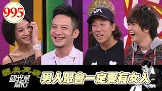 男人聚會一定要有女人 EP995｜國光幫幫忙｜20090318｜高山峰 阿龐 小T 王以路 嚴立婷