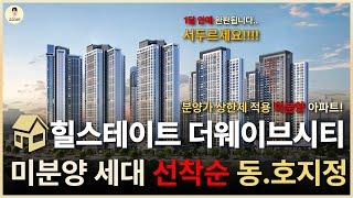 힐스테이트 더웨이브시티 시흥 거북섬 미분양 아파트 줍줍정보! 기본 정보부터 유니트까지 모든 정보 정리해왔습니다