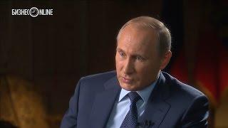 Полное интервью Владимира Путина для телеканалов CBS и PBS