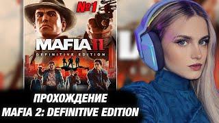 МОДЕСТАЛ ИГРАЕТ В MAFIA 2: DEFINITIVE EDITION. №1