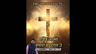 पवित्र आत्मा हमारा मददगार 3 | Apostle Dinesh Kumar
