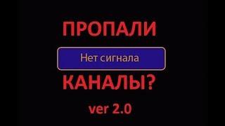 Пропали каналы? Нет сигнала?