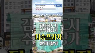 검단신도시 5만세대 수요를 이끄는 다승프라자 상가 분양임대 상담