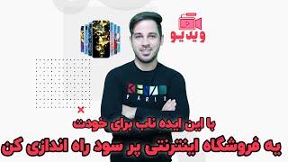 با این ایده ناب برای خودت یه فروشگاه اینترنتی پر سود راه اندازی کن