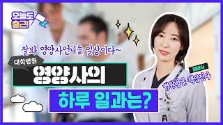 [오늘도 출근]대학병원에도 영양사가 있어? 그들의 하루 일과는?[대구가톨릭대병원]