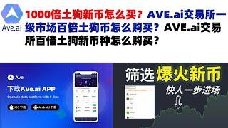 1000倍土狗新币怎么买？AVE.ai交易所一级市场百倍土狗币怎么购买？AVE.ai交易所百倍土狗新币种怎么购买？ave交易所|ave.ai交易所官网|ave官网AVEDEXave下载|ave平台！