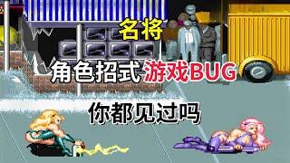 【名将】【Captain Commando】全角色招式与游戏bug你都见过吗——又名上尉密令